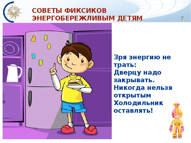 Следовать закрывать. Зря энергию не трать дверцу надо закрывать. Советы от Фиксиков. Презентация для дошкольников Бережливый ребенок. Советы Фиксиков по энергосбережению.