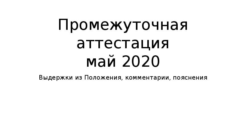 Аттестация май 2024