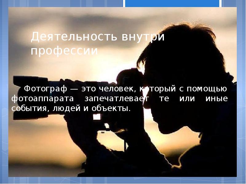 Профессия фотограф презентация