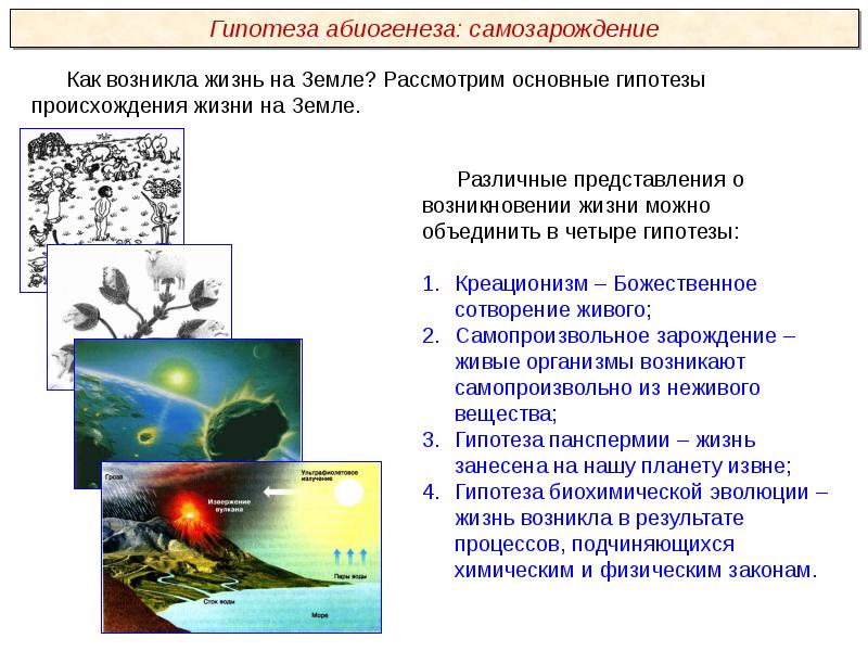 Как зародилась жизнь на земле презентация