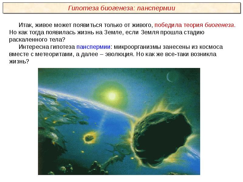 Развитие представлений о происхождении жизни на земле презентация