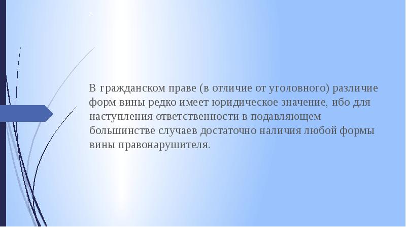 Вина как условие гражданско правовой ответственности презентация