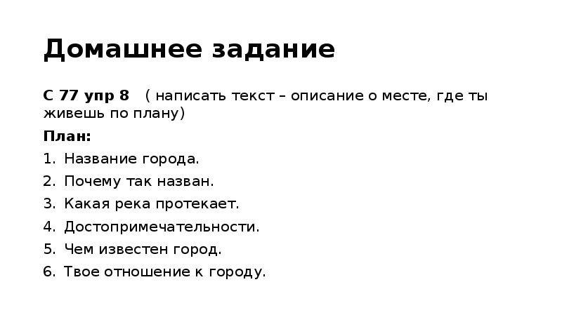 Составить план почему. План текста описания. План текста описание места. План текста описания 3 класс. Написать текст описание о месте где ты живешь.