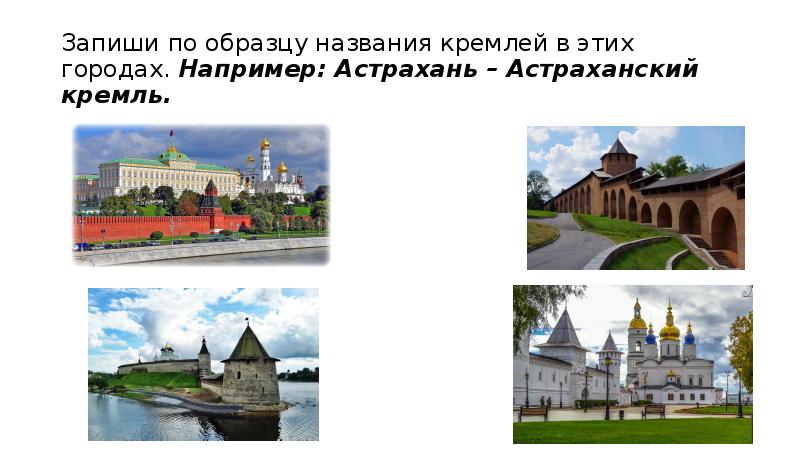 Название кремлевских городов. Астраханский Кремль. Что в древних русских городах называлось Кремлем. Родной язык 3 класс что ни город то Норов.