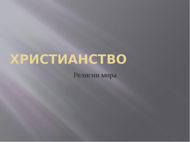 Христианство
Религии мира Христианство
Религии мира