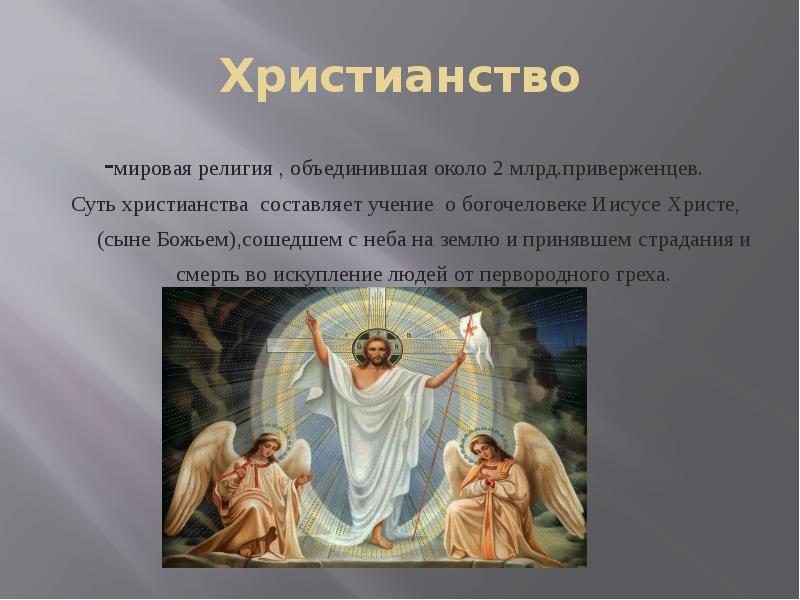 Христианство
-мировая религия , объединившая около 2 млрд.приверженцев.
Суть христианства Христианство
-мировая религия , объединившая около 2 млрд.приверженцев.
Суть христианства