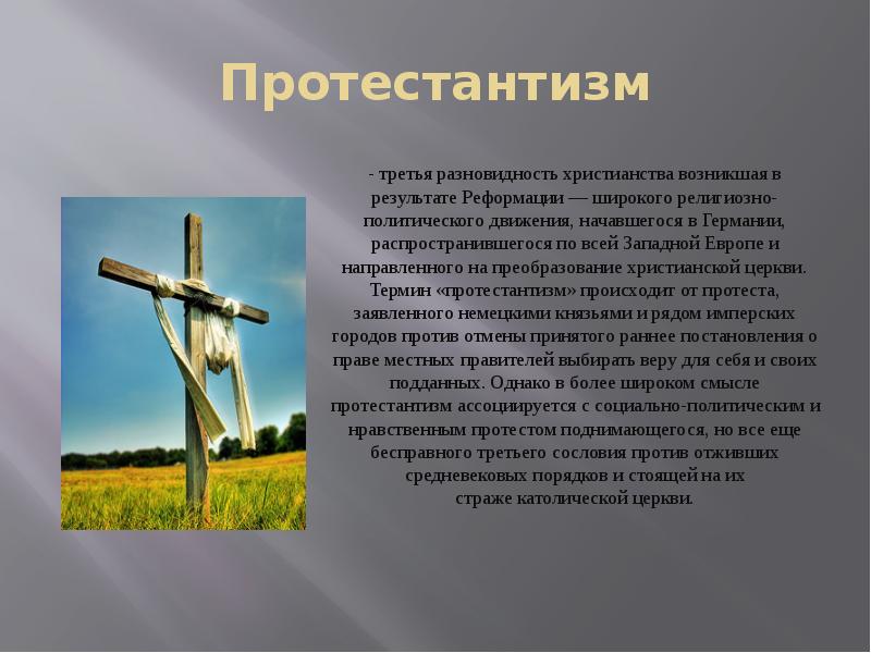 Протестантизм Протестантизм
