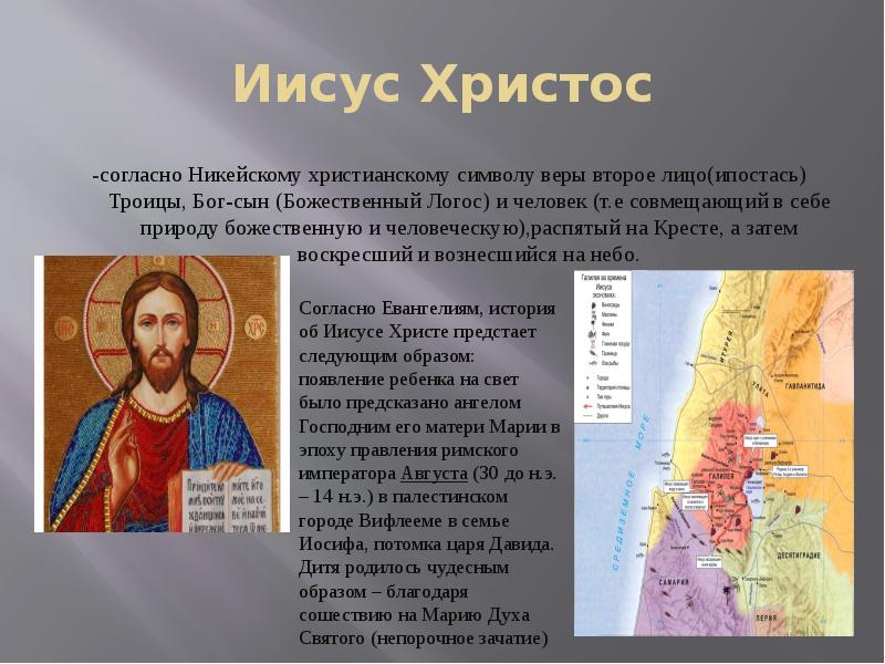 Иисус Христос
-согласно Никейскому христианскому символу веры второе лицо(ипостась) Троицы, Бог-сын Иисус Христос
-согласно Никейскому христианскому символу веры второе лицо(ипостась) Троицы, Бог-сын