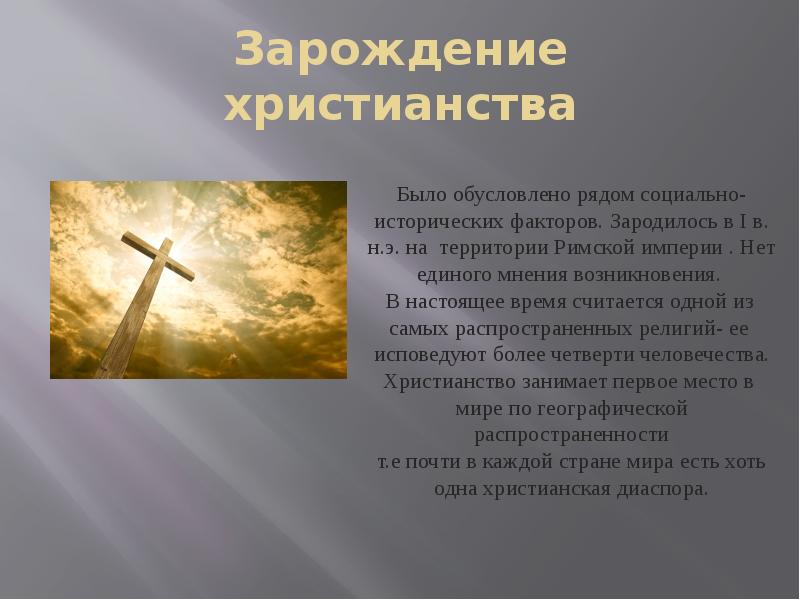 Зарождение христианства Зарождение христианства
