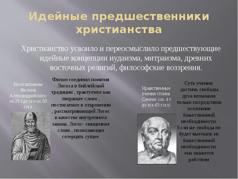 Идейные предшественники христианства
Христианство усвоило и переосмыслило предшествующие идейные концепции иудаизма, Идейные предшественники христианства
Христианство усвоило и переосмыслило предшествующие идейные концепции иудаизма,