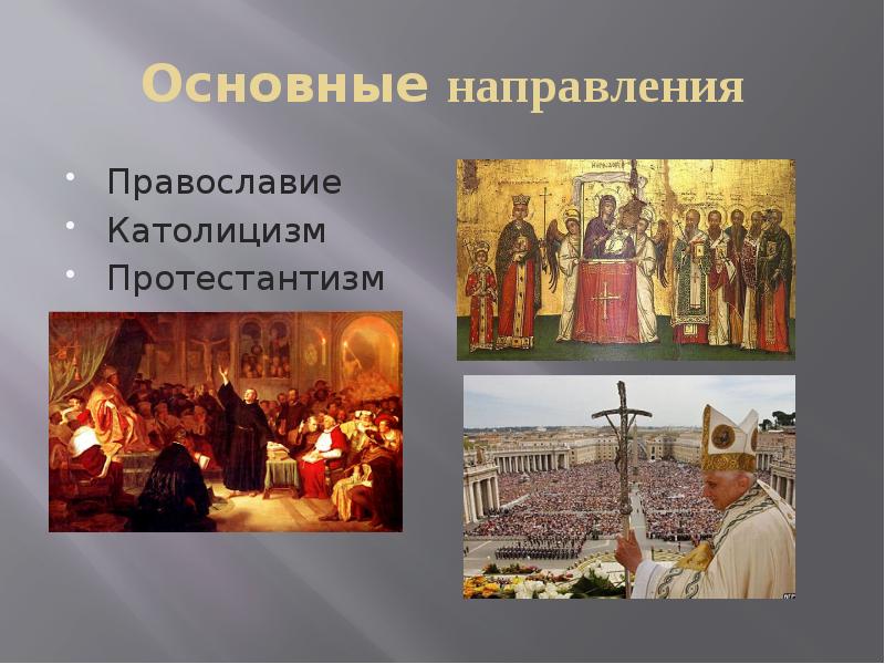 Основные направления
Православие
Католицизм
Протестантизм Основные направления
Православие
Католицизм
Протестантизм