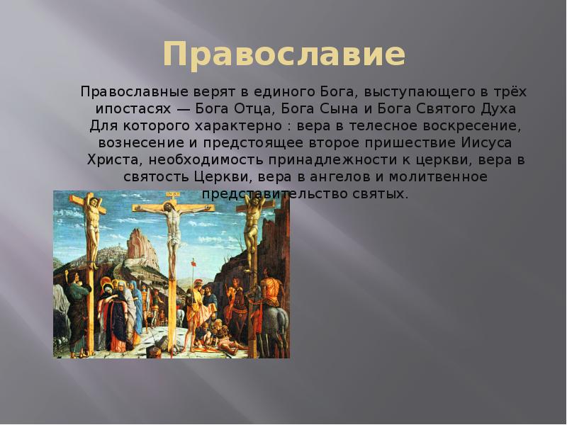 Православие Православие