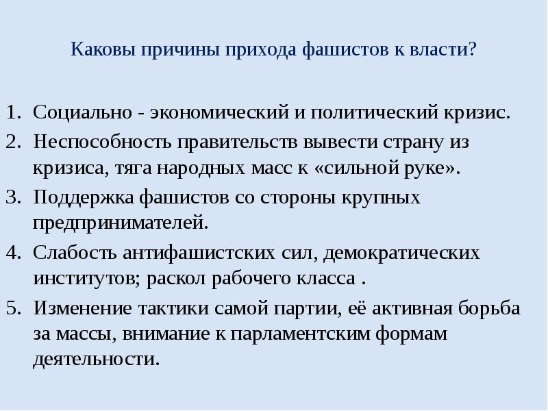 Составьте развернутый план сообщения о приходе фашистов к власти в италии кратко