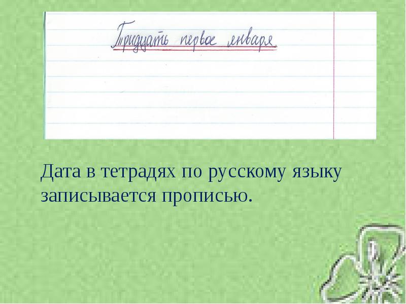 Русский язык запись. Дата прописью. Дата в тетради. Как писать дату прописью. Как правильно писать дату прописью.