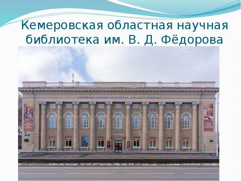 Кемеровская библиотека федорова