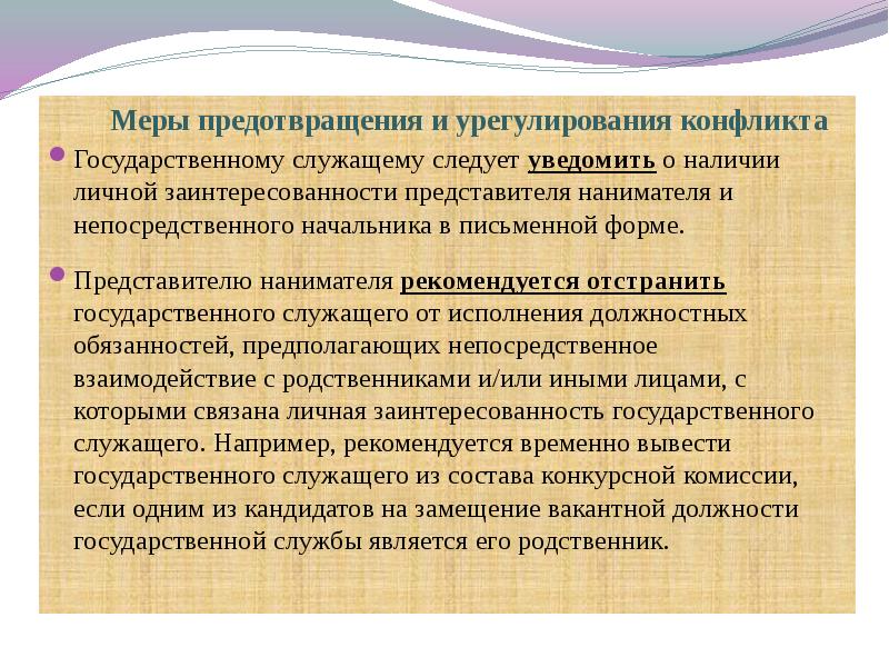 Презентация конфликт интересов на государственной службе