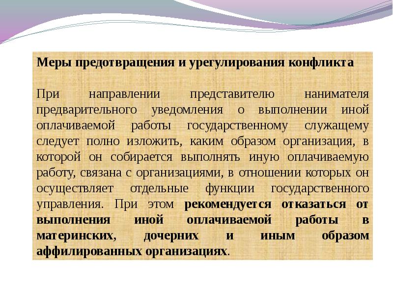 Презентация конфликт интересов на государственной службе