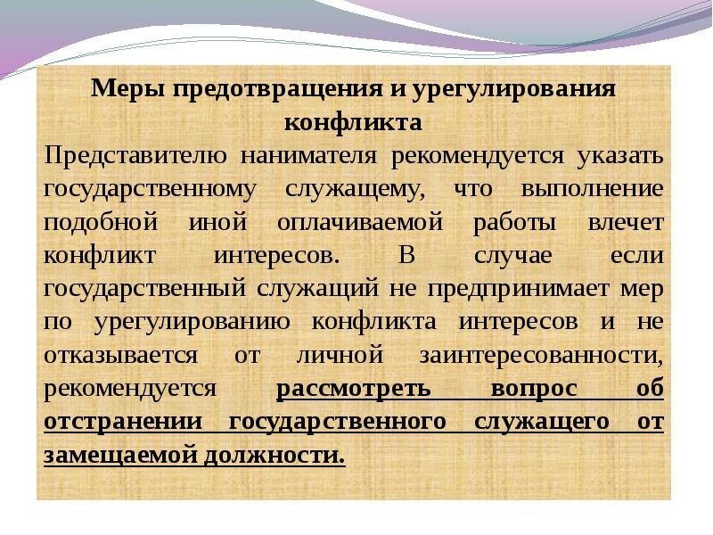 Конфликт интересов на муниципальной службе презентация