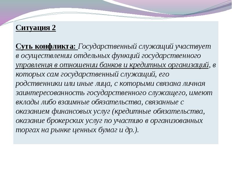 Конфликт интересов на государственной службе это. Конфликт интересов на государственной службе презентация. Виды конфликта интересов.