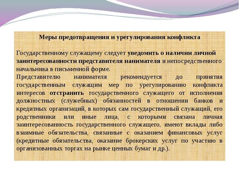 Конфликт интересов на государственной службе презентация