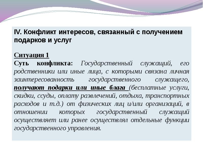 Конфликт интересов на государственной службе презентация