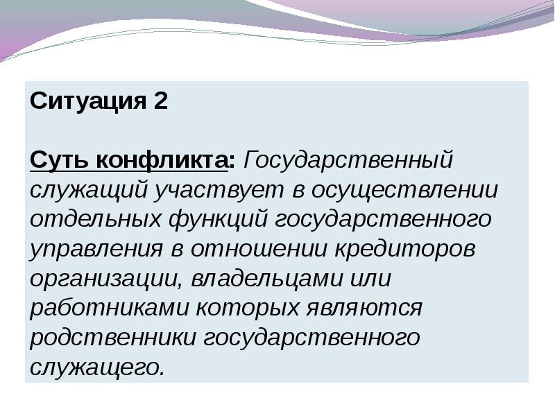 Конфликт интересов на муниципальной службе презентация