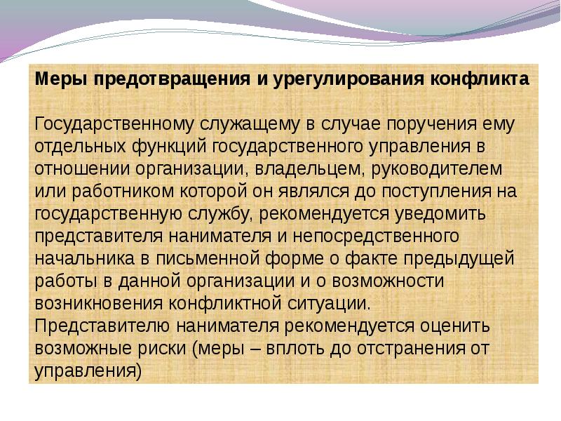 Презентация конфликт интересов на государственной службе