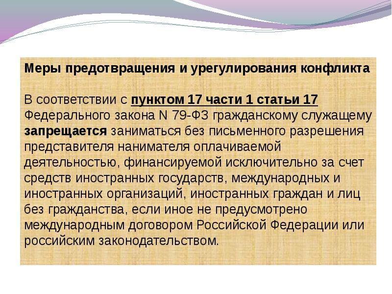 Презентация конфликт интересов на государственной службе