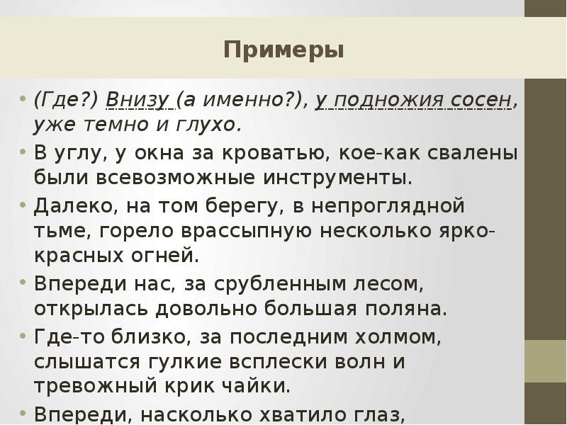 Снизу пример. Внизу у подножия сосен уже темно и глухо. Где внизу а именно у подножия сосен уже темно и глухо. Внизу у подножия сосен уже темно и глухо разобрать предложение. У подножья сосны.