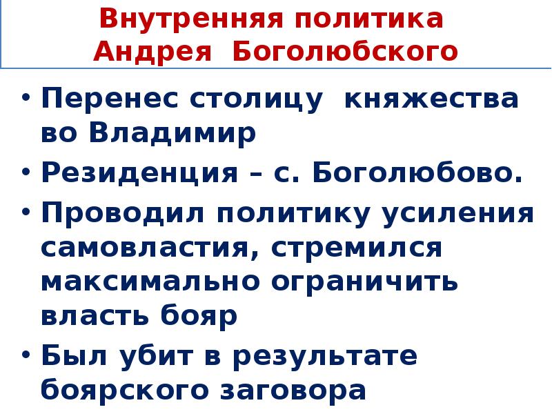 Внутренние факты. Внутренняя политика Андрея Боголюбского. Внутренняя и внешняя политика Андрея Боголюбского. Андрей Боголюбский внутренняя политика. Внутренняя и внешняя политика князя Андрея Боголюбского.