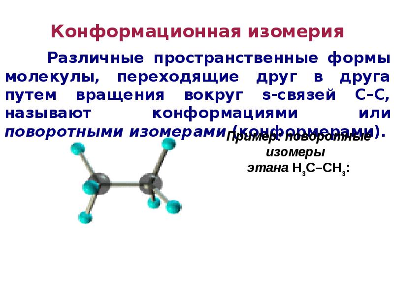 Привести пример изомерии. Конформационная изомерия этана. Изомерия это в химии. Конформационная изомерия углеводов. Пространственная изомерия характерна для.