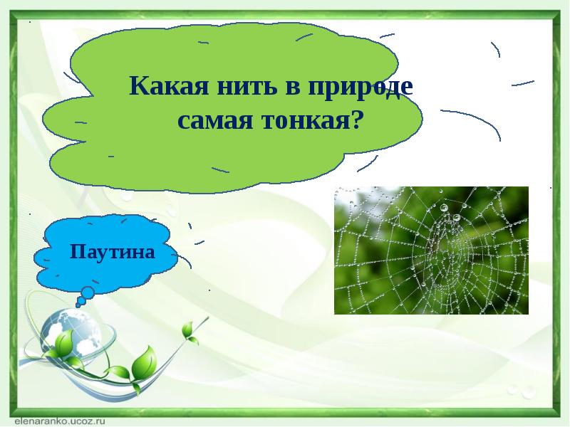 Невидимые модели. Какая нить в природе самая тонкая. Нити в окружающей природе. Паутина самая тонкая нить. Нити между природой и человеком.