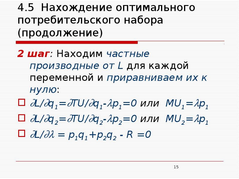 Оптимальный набор потребителя. Нахождение оптимального потребительского набора. Оптимальный потребительский набор. Определить оптимальный набор потребителя. Найдите оптимальный потребительский набор.