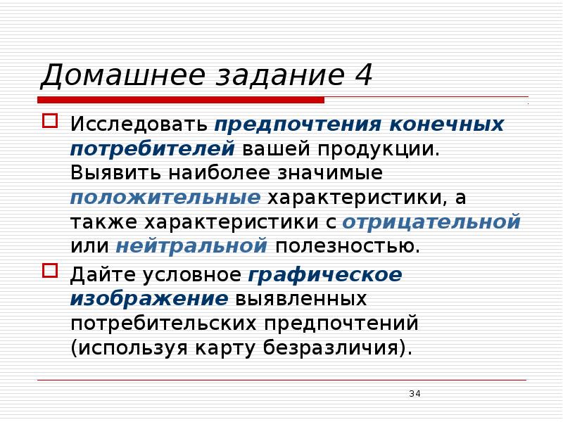 Конечный потребитель товара. Анализ конечных потребителей. Положительные характеристики продукции. Конечный потребитель. Предпочтения в экономике это.