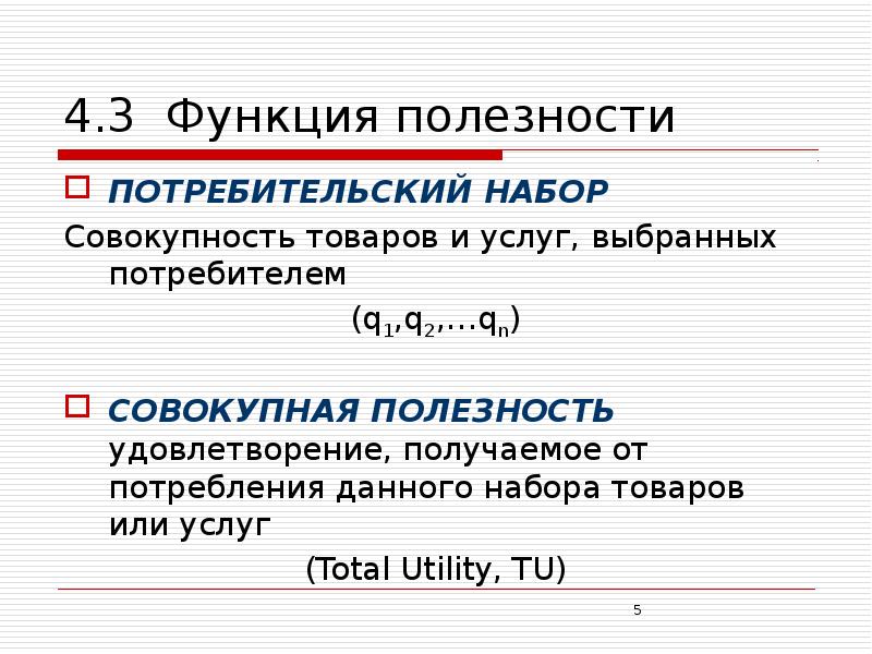 Совокупность товаров и услуг. Функция полезности потребителя. 1. Функция полезности потребителя. 3. Функция полезности..