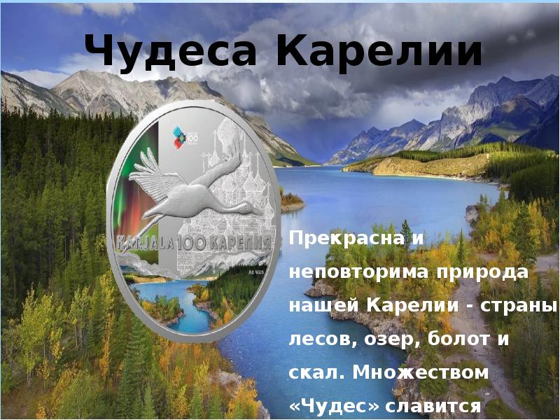 Проект 7 чудес карелии