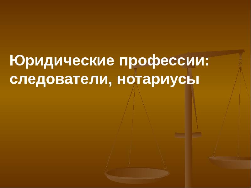 Презентация на тему моя профессия нотариус