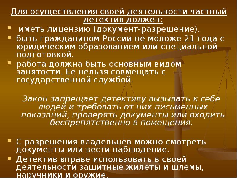 Что делать частникам. О юридических профессиях адвокатура нотариат. Основные задачи деятельности частного детектива. Каким должен быть детектив.