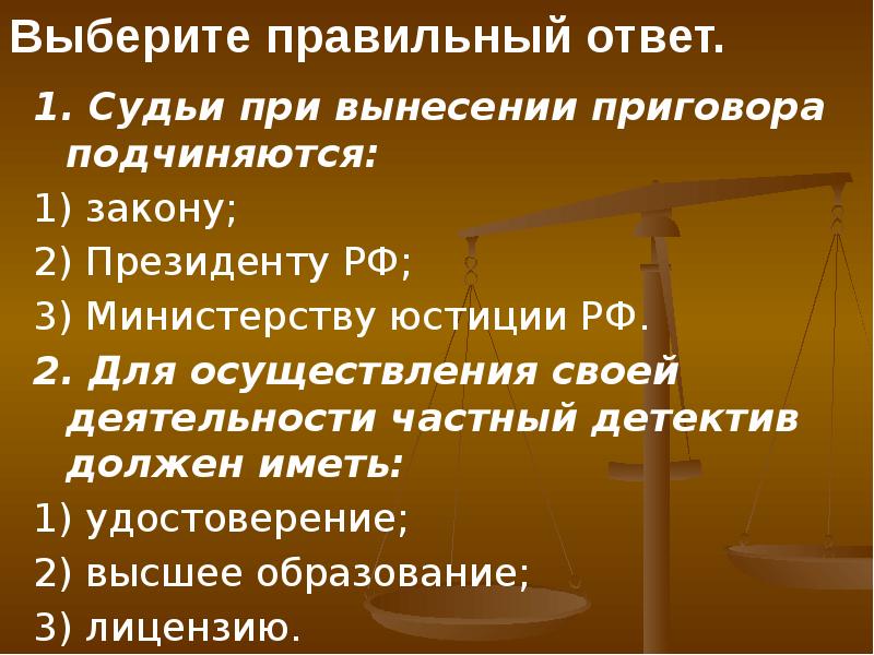 Подчинился закону. Судьи при вынесении приговора подчиняются. Выберите правильный ответ судьи при вынесении приговора подчиняются. Судьи РФ подчиняются президенту РФ. Судья при вынесении приговора подчиняются закону президенту РФ.