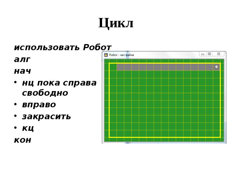 Робот нц кц. Исполнитель робот цикл пока. Кумир робот команды. Цикл пока в кумире робот. Команды робота кумир НЦ пока.