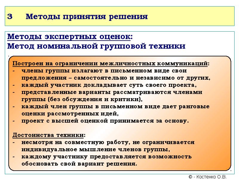 Методы экспертного моделирования. Экспертный метод принятия решений. Методики группового принятия решений. Метод экспертных оценок в принятии управленческих решений. Групповые методы принятия управленческих решений.