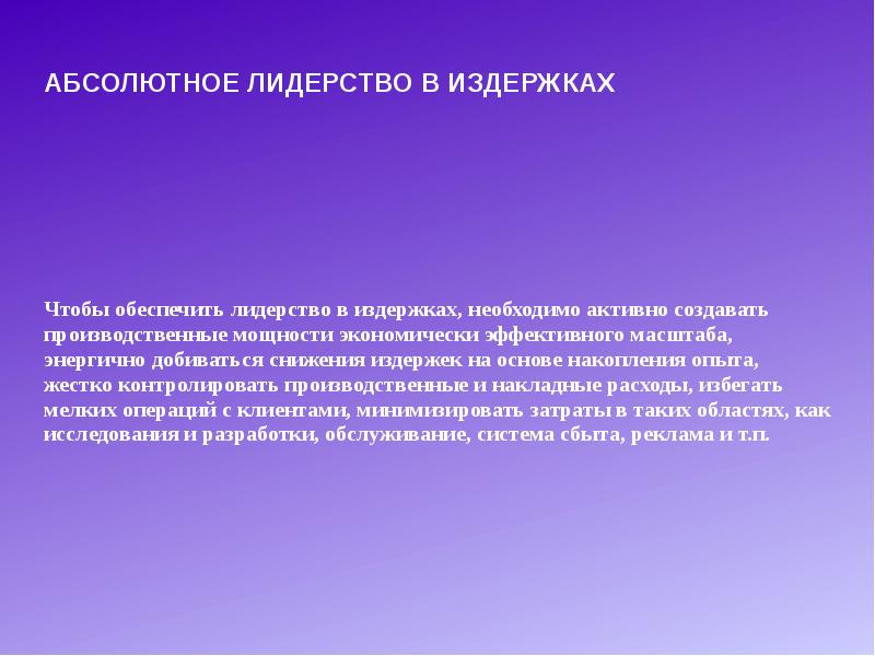 Лидерство в снижении издержек. Абсолютное лидерство это. Лидерство в издержках.