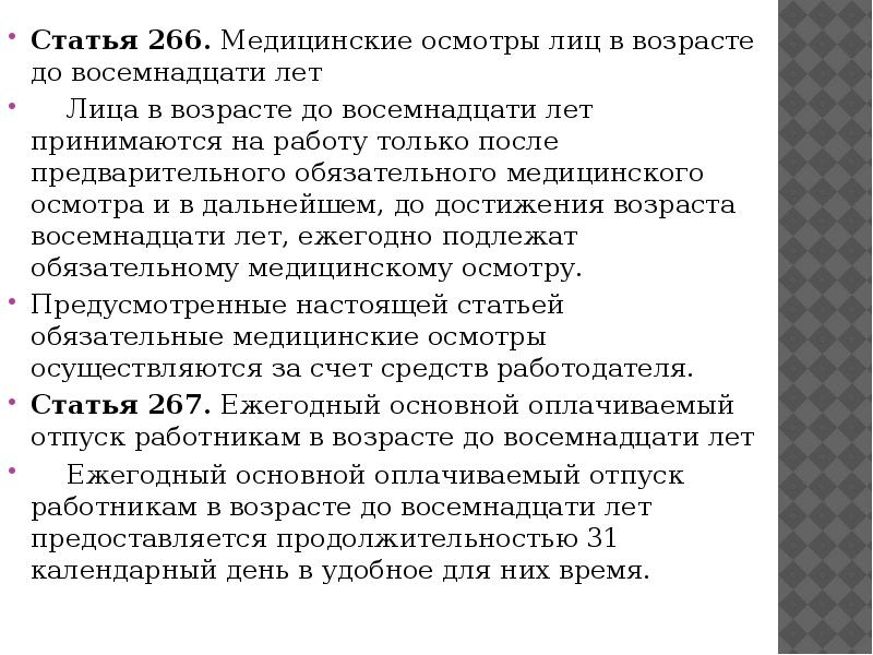 Ст осмотр. Медицинские осмотры лиц в возрасте до восемнадцати лет. Статья 266. Медицинские осмотры лиц в возрасте до 18 лет. Ст. 266 ТК РФ.