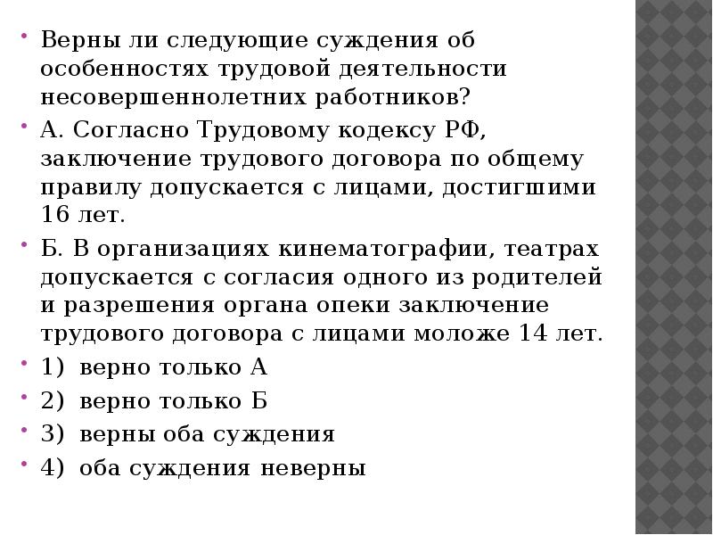 Верны ли следующие суждения об особенностях. Верны ли следующие суждения о трудовом праве. Верны ли следующие суждения в организациях кинематографии театра. Верны ли следующие суждения об индивидуальном трудовом договоре. Верны ли следующие суждения о коллективном трудовом договоре.