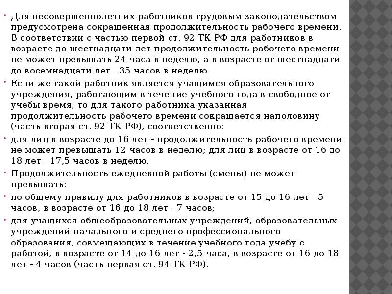 Сокращенная продолжительность рабочего времени для работников. Продолжительность рабочего времени несовершеннолетних работников. Рабочее время для несовершеннолетних работников. Продолжительность рабочего времени в неделю. Продолжительность рабочей недели для несовершеннолетних.