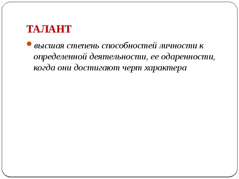 Высочайшая степень таланта. Талант это Высшая степень. Высшая степень способности личности в определенной деятельности. Высшая степень навыка.