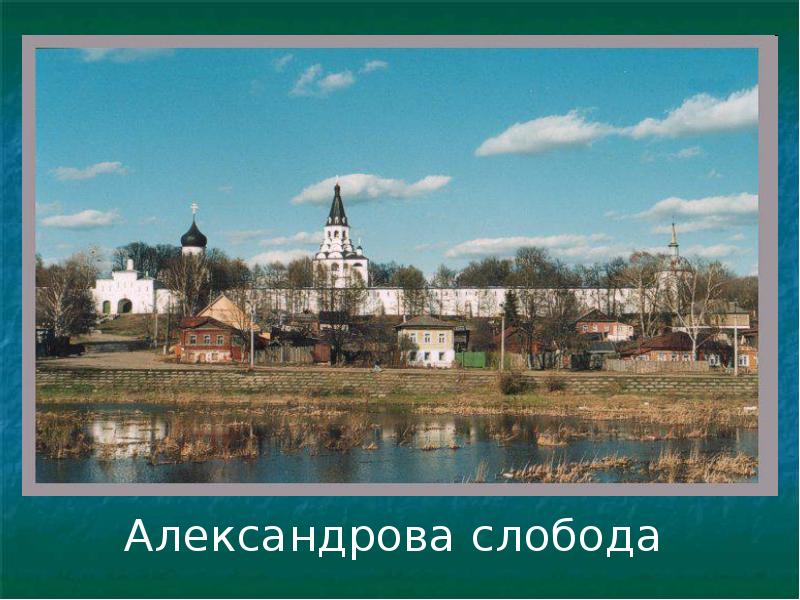 В слободе проживали. Город Александров Владимирская область. Александровская Слобода Александров Владимирская область. Город Александровск Владимирской области. Город Александров ( Владимировская область ).