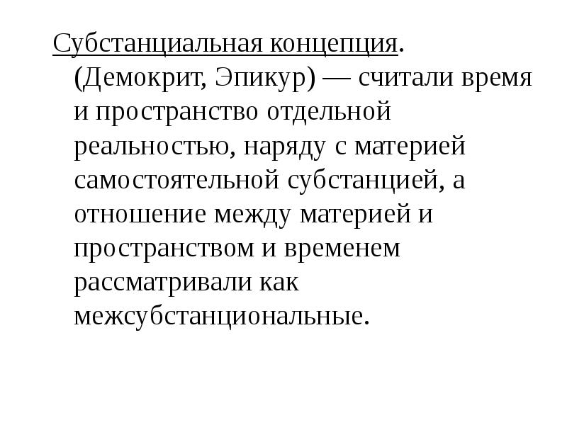 Субстанциальные концепции времени. Субстанциальная концепция. Представители субстанциональной концепции. Субстанциональная концепция материи. Демокрит пространство и время.