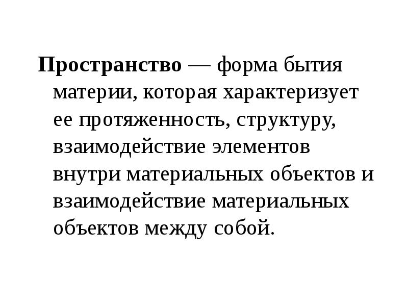 Взаимосвязь основных форм бытия. Пространство и время суть формы бытия материальных объектов.