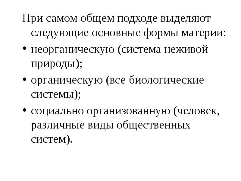 Свойства материи. Основные атрибуты материи системность. Неорганическая материя. Биологическая форма материи. Органическая и неорганическая материя.